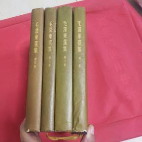 毛泽东选集 四册全 竖版布面精装1952~1960年版 带书衣 品佳