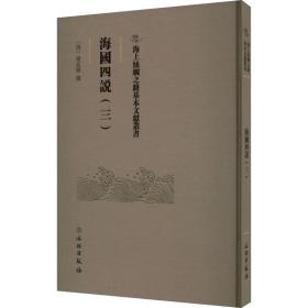 新华正版 海国四说(3) 梁廷枏 9787501079391 文物出版社