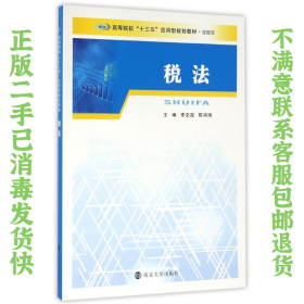 二手正版税法 李文霞 南京大学出版