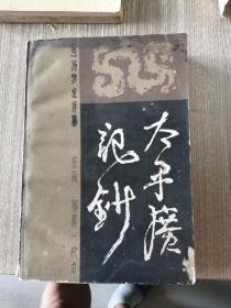 太平广记钞 中册