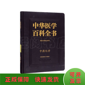 中华医学百科全书·中药化学