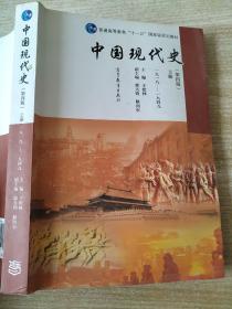 中国现代史（第四版）上册（1919—1949）
