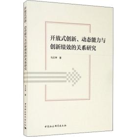 保正版！开放式创新、动态能力与创新绩效的关系研究9787520364157中国社会科学出版社马文甲