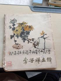 李苦禅画辑