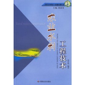 【正版全新】（文）农业水利工程技术段喜明9787508711478中国社会出版社2006-09-01