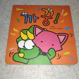 韩语原版 韩文 儿童书 绘本