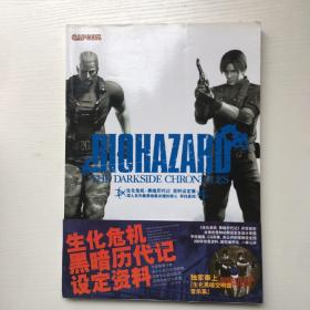 生化危机黑暗历代记设定资料
