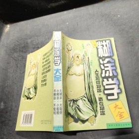 糊涂学大全 下卷
