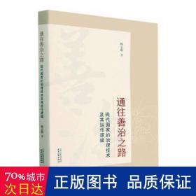 通往善治之路：现代的治理技术及其运作逻辑 公共关系 韩志明 新华正版