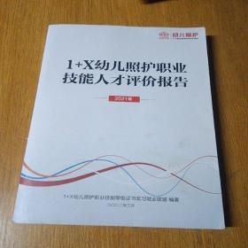 1＋X幼儿照护 职业技能人才评价报告 （2021年）