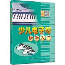 【正版新书】少儿电子琴初学入门