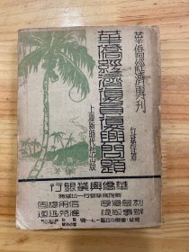 新时代华侨经济专刊：华侨经济復员復兴问题（民国三十五年）