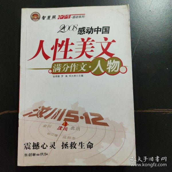 智慧熊作文：2008中学生感动系列：人性美文·满分作文－人物篇正版旧书当