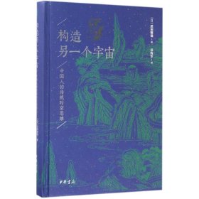 【正版书籍】构造另一个宇宙:中国人的传统时空思维