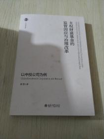 主权财富基金的监管因应与治理改革——以中投公司为例
