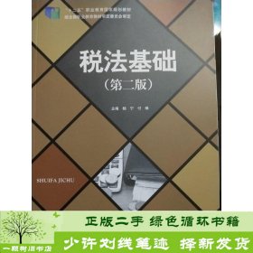 税法基础杨宁教育科学出版社杨宁付琳教育科学出版社9787519103705