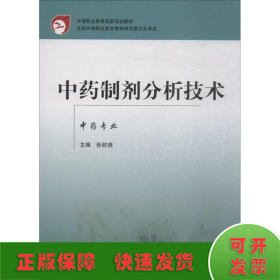 中药制剂分析技术 中药专业