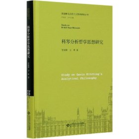 科琴分析哲学思想研究(精)/英国新马克思主义哲学研究丛书 9787303258178