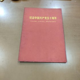 纪念中国共产党五十周年