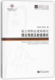 岩土材料应变局部化理论预测及数值模拟