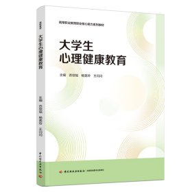正版 大学生心理健康教育 9787518430482 中国轻工业出版社