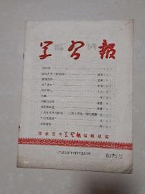 1957年 西南音乐专科学校（现 四川音乐学院）《学习报》创刊号（油印本）
