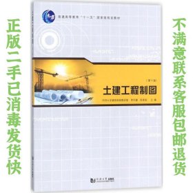 二手正版土建工程制图第5版 李怀健 同济大学出版社