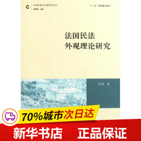 保正版！法国民法外观理论研究9787511823250中国法律图书有限公司罗瑶