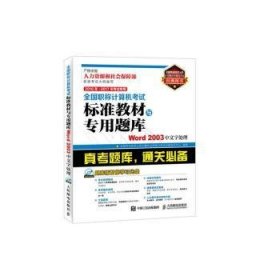 全国职称计算机考试标准教材与专用题库:Word 2003中文字处理:2016年-2017年考试专用