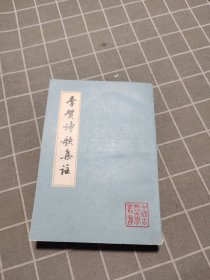李贺诗歌集注