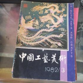 中国工艺美术1982年第3期