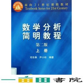 数学分析简明教程上册第二2版邓东皋高等教育9787040186628