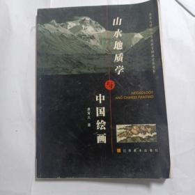 山水地质学与中国绘画――作者签名本