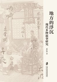 地方的浮沉：现代乡绅叙事研究，袁红涛