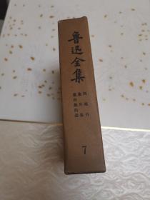 鲁迅全集（第七卷）