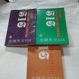 基础英文516 全三册 BASIC ENGLISH GRAMMAR 516