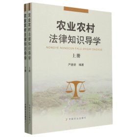 农业农村法律知识导学（上、下册）