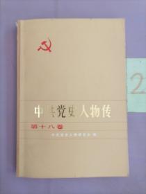 中共党史人物传 第十八卷