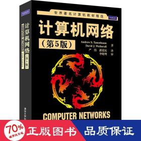 计算机网络(第5版) 网络技术 (美)特南鲍姆 韦瑟罗尔 新华正版