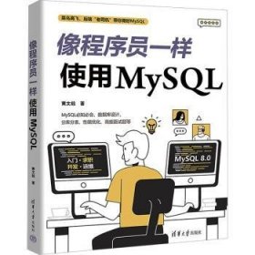 像程序员一样使用MySQL 9787302642077 黄文毅 清华大学出版社有限公司