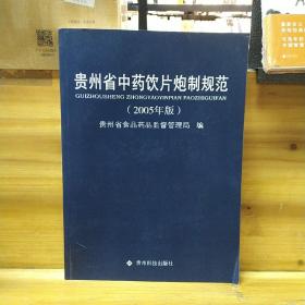 貴州省中藥飲片炮制規范:2005版