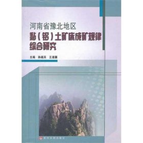 河南省豫北地区黏(铝)土矿床成矿规律综合研究