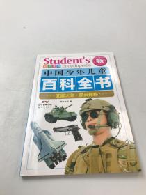 中国少年儿童百科全书：武器大全 航天探秘(彩图注音新权威版)