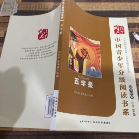 中国青少年分级阅读书系小学二年级