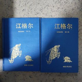 江格尔:汉文全译文.第一、二册
