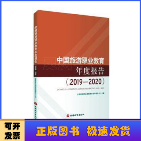 中国旅游职业教育年度报告（2019—2020）