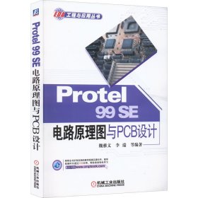 Protel 99SE 电路原理图与PCB设计
