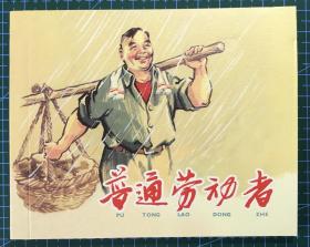 连环画《普通劳动者》沈悌如绘画，原稿印刷，上海人民美术出版社，一版一印3500册。