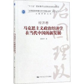 马克思主义政治经济学在当代中国的新发展 9787300246550