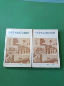 简明中国近现代史词典上下 2本合售